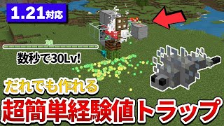 【マイクラ統合版】初心者向け！簡単＆効率的な経験値トラップの作り方！ [upl. by Niryt]