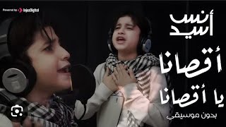 أقصانا يا أقصانا  المنشد أنس سید ya Aqsana ya Aqsana  Palastine freedom song anassayed [upl. by Rilda301]