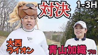 【13H】青山加織プロと対決！同じドライバーを使ってどのぐらい差が出るのか！？ [upl. by Rowena798]