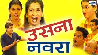 उसना नवरा Usna Navra  Marathi Comedy Natak  Kishori Ambiye Prasad Oak  Marathi Natak [upl. by Dobrinsky]