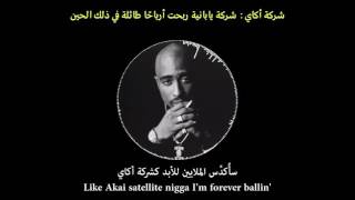 2pac All Eyez On Me مترجم [upl. by Ainelec]