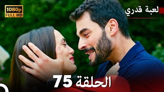 لعبة قدري الحلقة 75 Arabic Dubbed [upl. by Thomson]