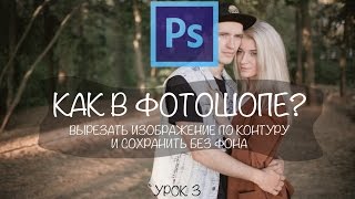 Как в фотошопе вырезать изображение по контуру и сохранить без фона [upl. by Enomaj708]