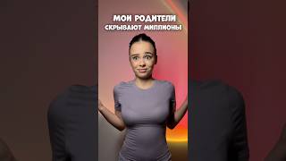 МОИ РОДИТЕЛИ СКРЫВАЮТ МИЛЛИОНЫ влог  мотивация влоги [upl. by Aicenert768]