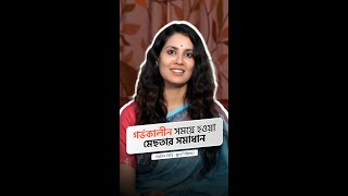 গর্ভকালীন সময়ে হওয়া মেছতার সমাধান  শারমিন তিন্নি  স্কুল শিকিক্ষা। [upl. by Eintruok346]