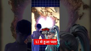 AI Chatbot से हुआ प्यार ai science crime trending shortfeed mystery strangerthings [upl. by Cathryn]