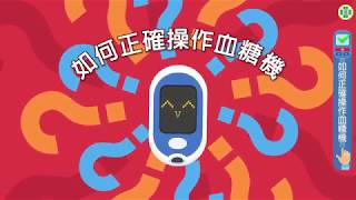 如何正確操作血糖機國語版 [upl. by Nylodnewg]