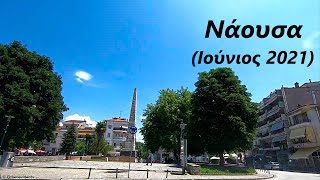 Νάουσα Ημαθίας Ιούνιος 2021 Naousa Imathia Macedonia Greece [upl. by Wilone]