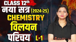 Class 12 Chemistry की पहली Class New Session 202425 L  1🔴LIVE नया सत्र  विलयन class12Chemistry [upl. by Herwick]