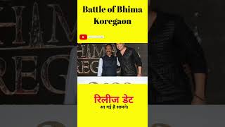 The Battle of Bhima Koregaon Film कब होगी Realise [upl. by Nivalc]