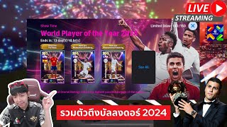 สตรีมสด เปิดแพ็ค Show Time World Player of The Year 2024 โรดี้ วินิ จู๊ด [upl. by Waite]