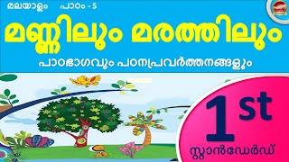 Std 1 Malayalam Chapter 5  class 1 unit 5 മണ്ണിലും മരത്തിലും Mannilum Marathilum  All activities [upl. by Dolph856]