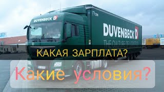 №46 Duvenbeck Чехия  Условия работыДАЛЬНОБОЙ ПО ЕВРОПЕ [upl. by Loralyn477]