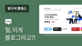 네이버 블로그 홈페이지형 만드는 꿀팁  방구석 클래스 [upl. by Kushner280]