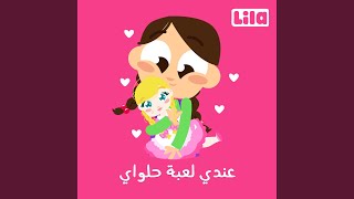 3endi Le3bi 7elwayi [upl. by Efthim877]