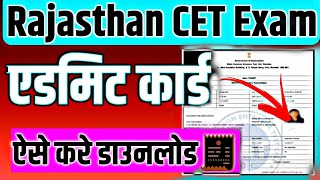 CET ADMIT CARD 2024 🔥 cet ka admit card kaise nikale 2024 ✅ cet admit card 2024 kaise download kare [upl. by Darcey52]