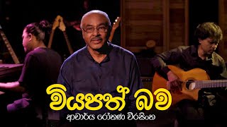 Viyapath Bawa වියපත් බව  Dr Rohana Weerasinghe Offficial VIdeo [upl. by Anas375]