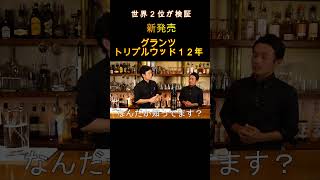 【新発売】グランツ１２年 最高の飲み方 ウイスキー ウイスキーおすすめ [upl. by Boylston669]