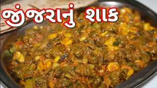 જીંજરાનુ સ્વાદિષ્ટ શાક Lila chana nu jinjara nu shaak [upl. by Serles]