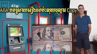 ទៅស្តាប់ធនាគារ ABA Bank បកស្រាយរឿងជនបរទេសម្នាក់ដកប្រាក់បានលុយក្លែងក្លាយពីទូ ATM [upl. by Wilkens653]