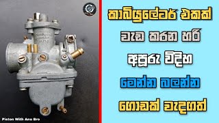 How Work Carburetor  Carburetor Working Sinhala video  How Work Any Carburetor [upl. by Faubert]