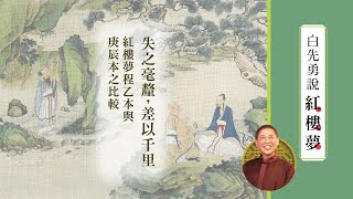 【白先勇說紅樓夢】失之毫釐，差以千里—紅樓夢程乙本與庚辰本之比較 [upl. by Burchett]