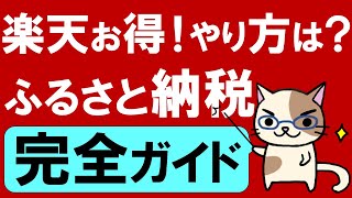 楽天ふるさと納税がおすすめ☆やり方、限度額、ワンストップ、確定申告etc。ふるさと納税の仕組みやメリット・デメリットも全て解説！ [upl. by Adien]