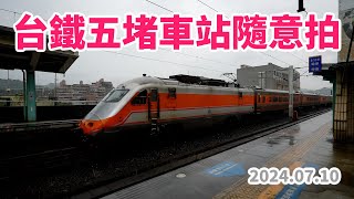 20240710  台鐵五堵車站隨意拍  E500型電力機車試運轉 [upl. by Samella]