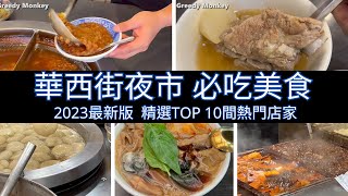 華西街夜市 必吃美食：2023最新版，精選TOP 10間熱門店家  Taiwan Night Market Food [upl. by Goodard]