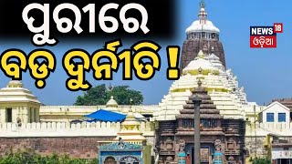 ଦୁର୍ନୀତିରେ ବଡ଼ ବଡ଼ିଆ ସାମିଲ  Corruption in Puri  OdishaNews  OdiaNews  PuriNews [upl. by Kristien324]