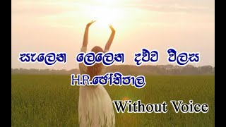 Salena Lelena Fast  සැළෙන ලෙළෙන දළුව HR Jothipala  without voice [upl. by Eila]