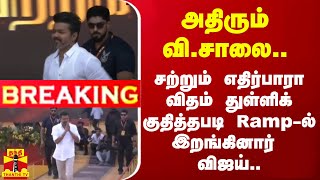 🔴LIVE  அதிரும் விசாலை சற்றும் எதிர்பாரா விதம் துள்ளிக் குதித்தபடி Ramp  ல் இறங்கினார் விஜய் [upl. by Ulland]