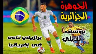 مهارات الجوهرة يوسف بلايلي youcef belaili Crazy skills amp goals برازيلي تائه في إفريقيا [upl. by Waine]