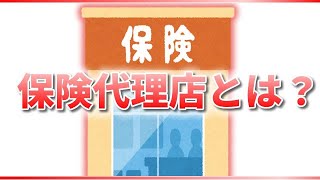 第18話 保険代理店とは？ 何故保険には「代理店」があるのでしょうか。 直接契約する場合と代理店通す場合の、それぞれのメリット・デメリットとは？ [upl. by Hairej]