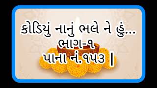 કોડિયું નાનું ભલે ને હુંKodiyu Nanu Bhale ne Hu [upl. by Wassyngton880]