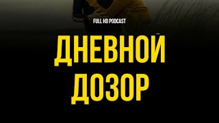 podcast  Дневной дозор 2005  рекомендую смотреть онлайн обзор фильма [upl. by Utta]