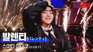 스미다 아이코住田愛子  발렌티バレンティ｜한일가왕전 5회 [upl. by Dez]