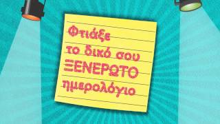 ΕκδΨΥΧΟΓΙΟΣΤο Ημερολόγιο μιας Ξενέρωτης 3 ½ [upl. by Shabbir]