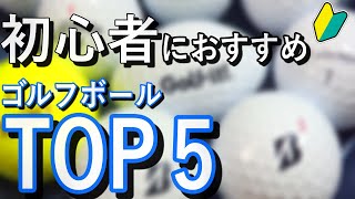 【ゴルフ】元ゴルフ部おすすめ！初心者向けゴルフボールTOP5選！！（＋α付き） [upl. by Otreblif]