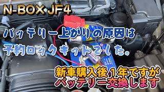 NBOX バッテリー上がりの原因判明 カオスにバッテリー交換 [upl. by Edwine]