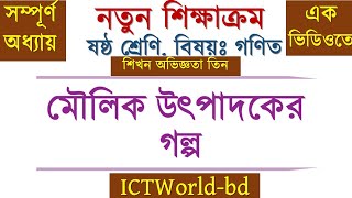 Moulik utpadoker golpo  Moulik utpadoker gach  Moulik Utpadok  Class six Math 2024 [upl. by Gibbie532]