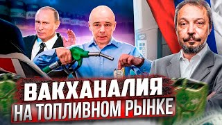 Взрывной РОСТ ЦЕН Когда прекратится ВАКХАНАЛИЯ на Топливном Рынке России [upl. by Nidak955]