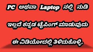 Kannada Typing PC Or Laptop Without Nudi ಪಿಸಿ ಅಥವಾ ಲ್ಯಾಪ್ಟಾಪ್ ನಲ್ಲಿ ಕನ್ನಡ ಟೈಪಿಂಗ್ ಮಾಡುವುದು ಹೇಗೆ [upl. by Farrah]