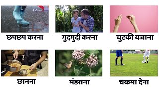 रोज़ाना प्रयोग में आने वाली क्रियाएँ  Daily Use English Verbs  Action Verbs in Hindi and English [upl. by Polard530]