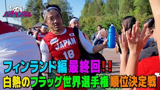 フィンランド編最終回！ノリの活躍は果たして！？白熱のフラッグ世界選手権順位決定戦🏈 [upl. by Rimola]