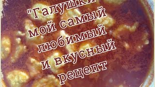 Галушки Самый вкусный и легкий рецепт чесночных галушек [upl. by Zerdna]