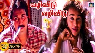 வழிவிடு வழிவிடு  Vazhi Vidu Vazhi En Devi Song HD  SPB  Ilayaraja  Rahman  Paattu Padava [upl. by Rehpoitsirhc]