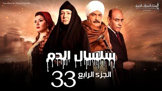 Selsal El Dam Part 4 Eps  33  مسلسل سلسال الدم الجزء الرابع الحلقة [upl. by Elram149]