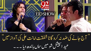 quotAj jany ki zid na karuquot song by Shafqat Amanat Ali  Eid special show  25 May 2020  92NewsHD [upl. by Okia]