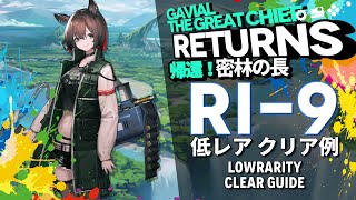 【アークナイツ】RI9「帰還！密林の長 quotGavial The Great Chief Returnsquot」 低レア クリア例【Arknights明日方舟】 [upl. by Mcroberts]